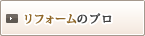 リフォームのプロ