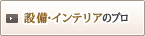設備・インテリアのプロ
