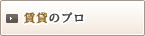 賃貸のプロ
