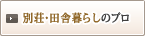 別荘・田舎暮らしのプロ