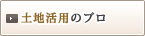 土地活用のプロ