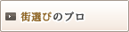 街選びのプロ