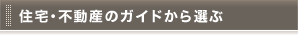 住宅・不動産のガイドから選ぶ