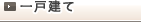 一戸建て