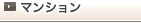 マンション