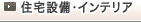 住宅設備・インテリア