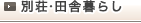 別荘・田舎暮らし
