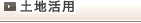 土地活用