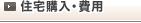 住宅購入・費用