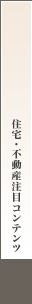 住宅・不動産注目コンテンツ