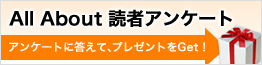 allabout �A���P�[�g �A���P�[�g�ɓ����āA�v���[���g��Get!!