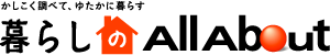 暮らしのAll About