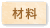 材料