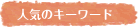人気のキーワード