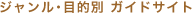 �W��������ړI�� �K�C�h�T�C�g