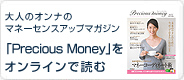 ��l�̃I���i�̃}�l�[�Z���X�A�b�v�}�K�W���@�uPrecious Money�v���I�����C���ł��ǂ�