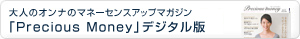��l�̃I���i�̃}�l�[�Z���X�A�b�v�}�K�W���@�uPrecious Money�v���I�����C���ł��ǂ�