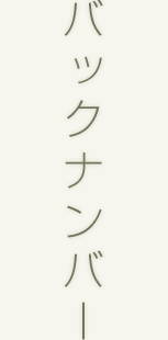 バックナンバー