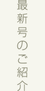 最新号のご紹介