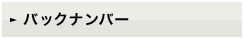 �o�b�N�i���o�[