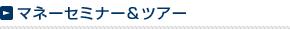 �}�l�[�Z�~�i�[���c�A�[