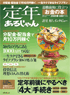定年あるじゃん 2009年春号
