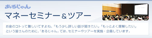 マネーセミナー&ツアー