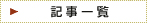 �L���ꗗ