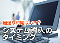�œK�Ȏ����͂��H �V�X�e�������̃^�C�~���O