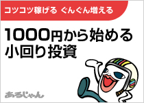 1000�~����n�߂鏬��蓊��