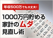 1000���~���߂�ƌv�̃��_�������p