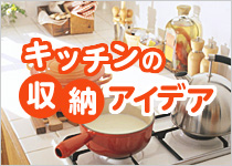 �L�b�`���̎��[�A�C�f�A