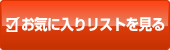 お気に入りリストを見る お気に入りリストを見る