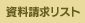 お気に入りリスト お気に入りリスト