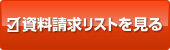 資料請求リストを見る 資料請求リストを見る