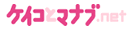 �P�C�R�ƃ}�i�u.net