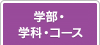 �w���E�w�ȁE�R�[�X