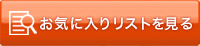 ���C�ɓ��胊�X�g������