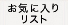 ���C�ɓ��胊�X�g