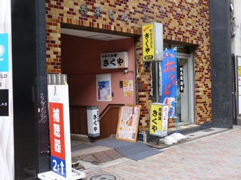 のみくい処きくや