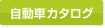 自動車カタログ