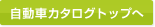 �����ԃJ�^���O�g�b�v��