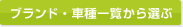 �u�����h�E�Ԏ�ꗗ����I��