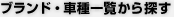 �u�����h�E�Ԏ�ꗗ����T��