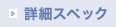 �ڍ׃X�y�b�N