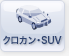 �N���J���SUV