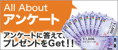 allabout �A���P�[�g �A���P�[�g�ɓ����āA�v���[���g��Get!!