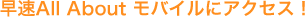 ����All About ���o�C���ɃA�N�Z�X�I