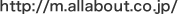 http://m.allabout.co.jp/