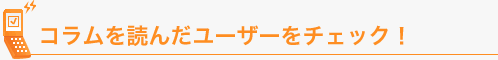 �R������ǂ񂾃��[�U�[���`�F�b�N�I